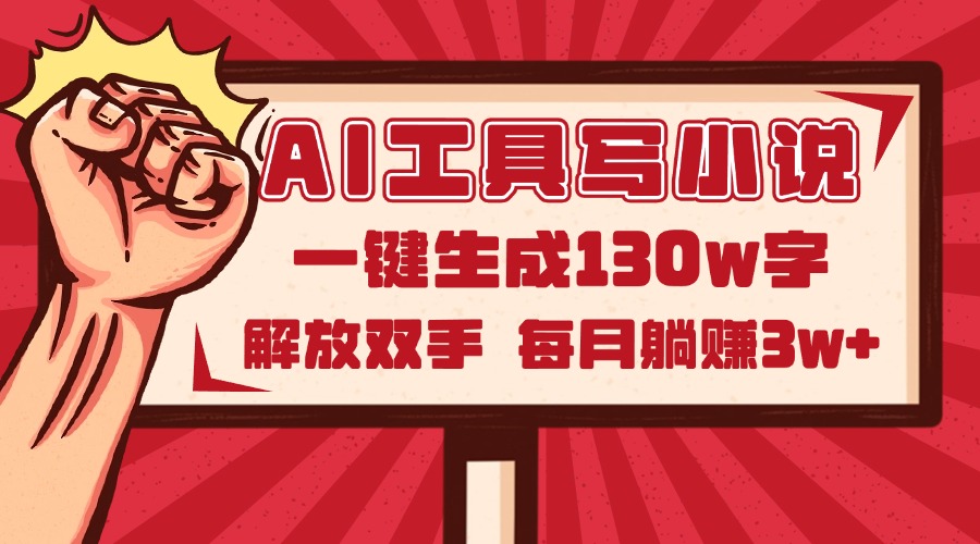 （14782期）AI工具写小说2.0，一键生成130万字，解放双手，每月躺赚3w+|小鸡网赚博客
