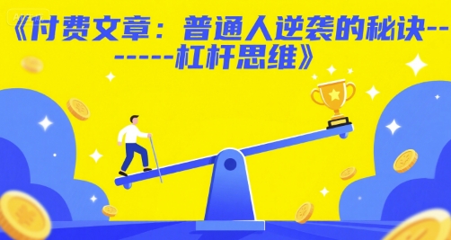 付费文章：普通人逆袭的秘诀——杠杆思维|小鸡网赚博客