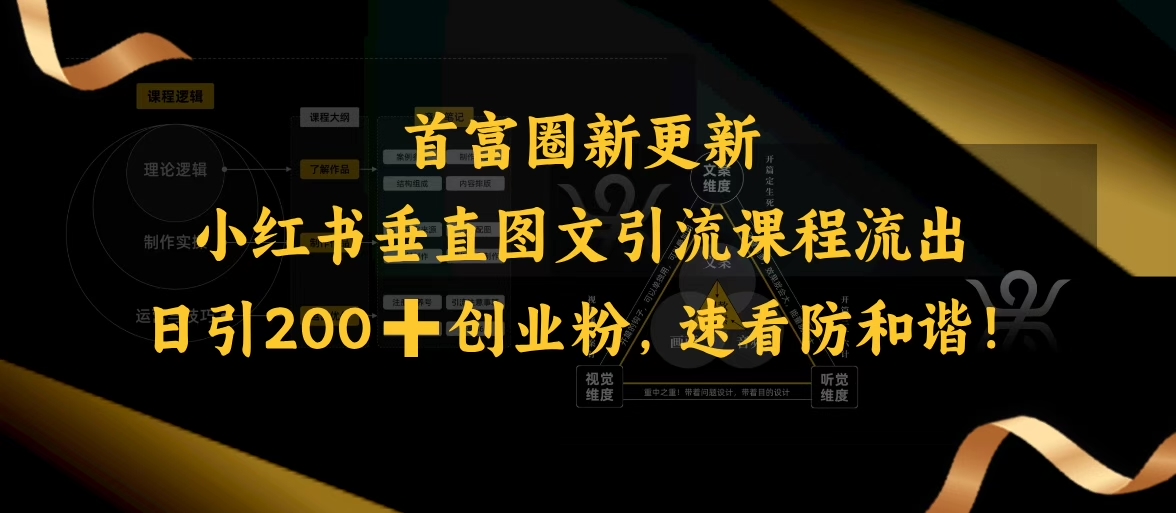小红书垂直图文引流课程流出，日引200+创业粉，速看防和谐|小鸡网赚博客