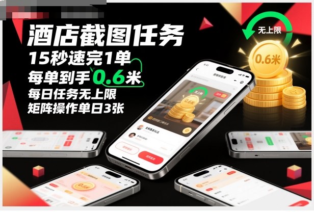 酒店截图任务，15秒速完1单，每单到手0.6米，每日任务无上限，全网首发玩法，矩阵操作单日3张【揭秘】|小鸡网赚博客