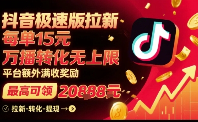 抖音极速版拉新，平台扶持力度大，每单15米，万播转化无上限，平台额外满收奖励|小鸡网赚博客