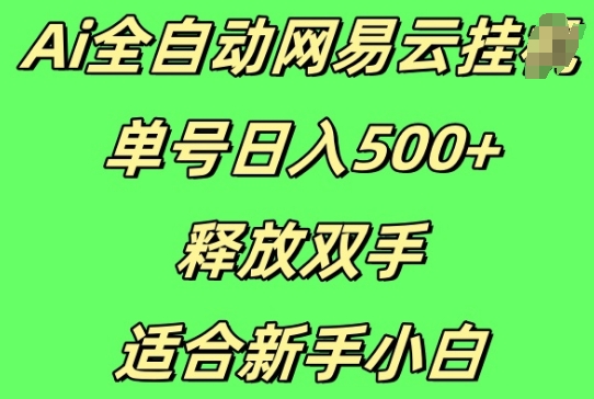 Ai全自动网易云云梯计划挂JI，单号日入5张，释放双手适合新手小白|小鸡网赚博客