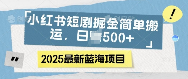小红书短剧掘金，蓝海赛道项目，日入多张，简单搬运|小鸡网赚博客