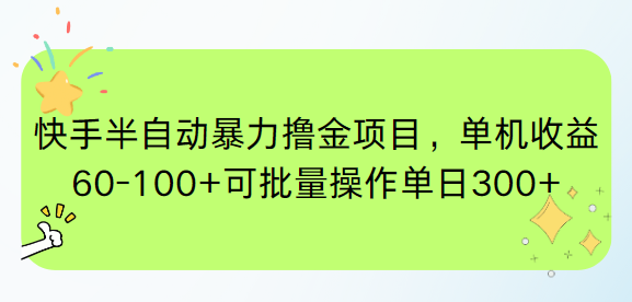 （15009期）快手半自动暴力撸金项目，单机收益60-100+可批量操作单日300+|小鸡网赚博客