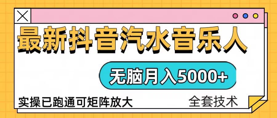（13753期）抖音汽水音乐人计划无脑月入5000+操作简单实操已落地|小鸡网赚博客