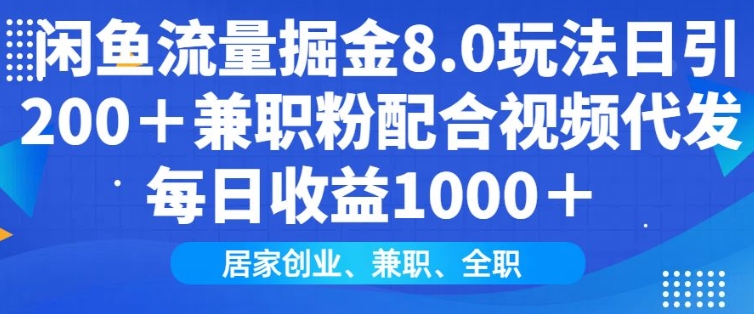 闲鱼流量掘金8.0玩法日引200+兼职粉配合视频代发日入多张收益，适合互联网小白居家创业|小鸡网赚博客