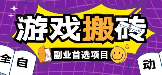 全自动游戏打金搬砖，游戏内零氪金稳定吃肉，日入1k，新手副业好项目【揭秘】|小鸡网赚博客