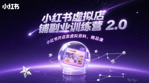 小红书虚拟店铺副业训练营2.0，小红书开店卖虚拟资料，精品课|小鸡网赚博客
