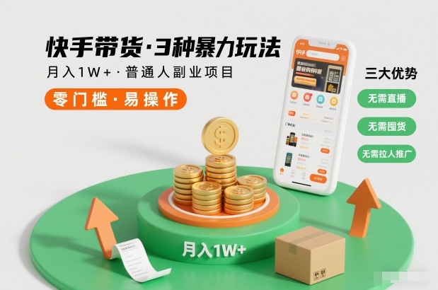 快手带货3种暴力玩法，月入1W+，无需直播、无需囤货、无需拉人推广，适合普通人副业项目|小鸡网赚博客
