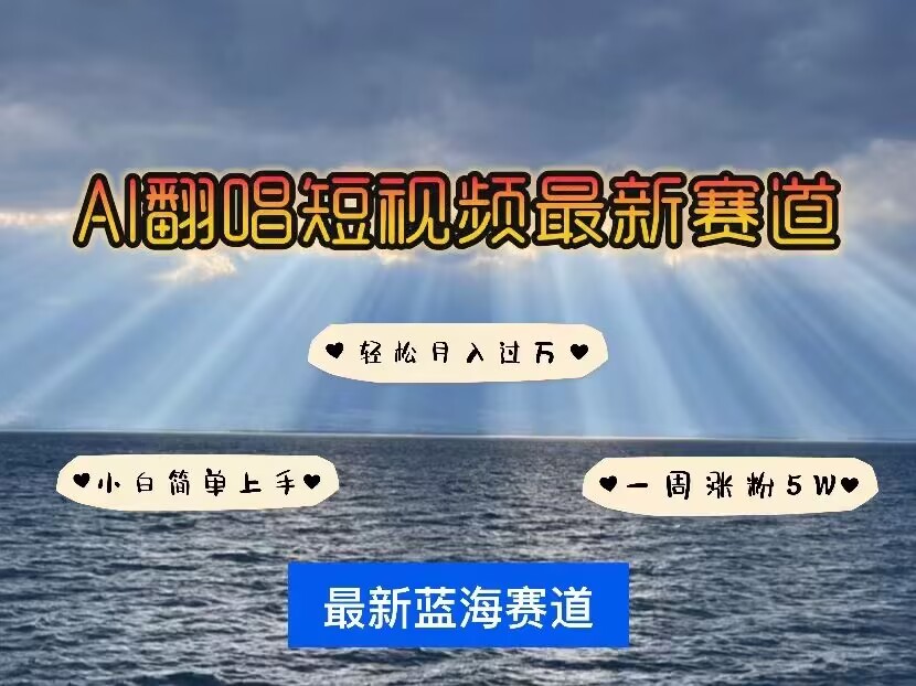 各种IP人物AI智能翻唱，短视频领域新风口，一周轻松涨粉5W，快速起号|小鸡网赚博客