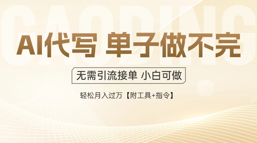（14892期）AI代写接单，一单一结多劳多得，当天做当天见收益，单子接不完，日入多…|小鸡网赚博客
