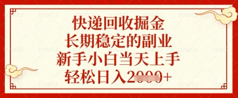 快递回收掘金项目，长期稳定的副业，新手小白当天上手，轻松日入几张【揭秘】|小鸡网赚博客