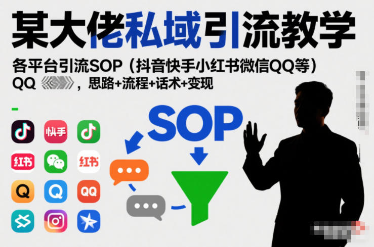 某大佬私域引流教学，各平台引流SOP（抖音快手小红书微信QQ等），思路+流程+话术+变现|小鸡网赚博客