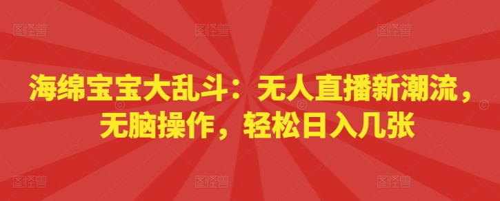 海绵宝宝大乱斗：无人直播新潮流，无脑操作，轻松日入几张|小鸡网赚博客