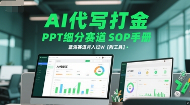 AI代写打金，PPT细分赛道SOP手册，蓝海赛道月入过W【附工具】|小鸡网赚博客
