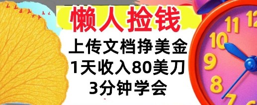 上传文档挣美刀，1天收入80刀，0门槛，3分钟学会，适合新人和小白|小鸡网赚博客