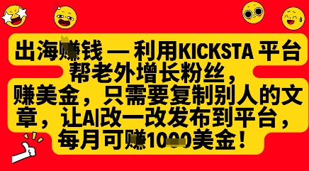 利用kicksta平台帮老外涨粉挣美金，每月收益1000美刀|小鸡网赚博客