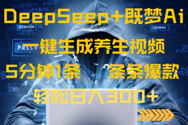 （14134期）DeepSeek+既梦Ai生成养生视频，5分钟一条，条条爆款，轻松日入300+|小鸡网赚博客