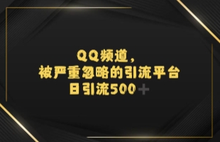 引流蓝海QQ频道，日引500+创业粉|小鸡网赚博客