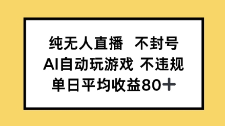 纯无人直播不封号，AI自动玩游戏，单日平均收益80+|小鸡网赚博客