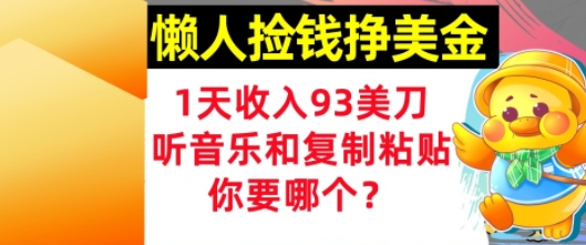 懒人捡钱挣美金，1天收入93刀，0门槛，在线听音乐和复制粘贴，你要哪个?|小鸡网赚博客