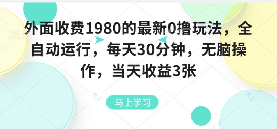 外面收费1980的最新0撸玩法，全自动挂G，每天30分钟，无脑操作，当天收益3张【揭秘】|小鸡网赚博客