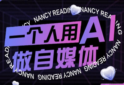 一个人用AI做自媒体，助力零基础者快速掌握自媒体技能，实现从起号到变现的突破（更新9月）|小鸡网赚博客