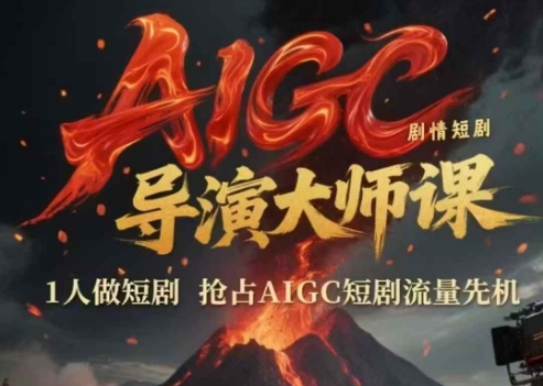 AIGC剧情短剧导演大师课，1人做短剧，抢占AIGC短剧流量先机|小鸡网赚博客