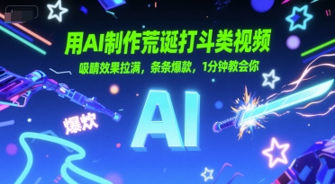 用AI制作荒诞打斗类视频，吸睛效果拉满，条条爆款，1分钟教会你|小鸡网赚博客