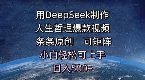 用DeepSeek制作人生哲理爆款视频，条条原创，可矩阵，小白轻松可上手，日入5张|小鸡网赚博客