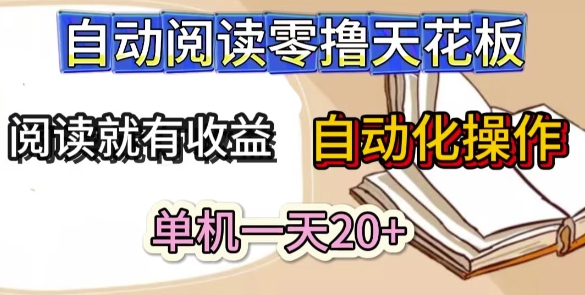 自动阅读零撸天花板，阅读就有收益，单机一天20+，工具自动化操作|小鸡网赚博客