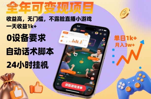 全年可变现项目，收益高，无门槛，不露脸直播小游戏，一天收益1k+【揭秘】|小鸡网赚博客