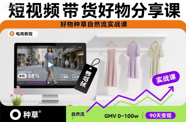 短视频带货好物分享课，好物种草自然流实战课|小鸡网赚博客