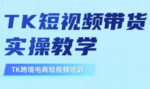 东南亚TikTok短视频带货，TK短视频带货实操教学|小鸡网赚博客