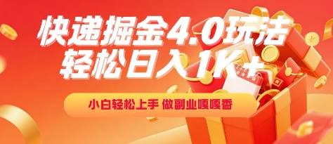 快递掘金4.0玩法，轻松日入1K+，小白轻松上手，做副业嘎嘎香【揭秘】|小鸡网赚博客
