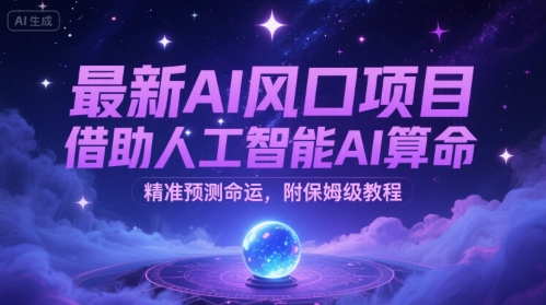 最新AI风口项目，借助人工智能AI算命，精准预测命运，附保姆级教程|小鸡网赚博客