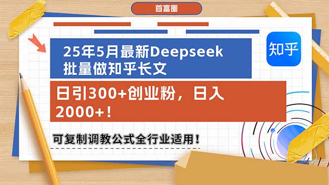（14956期）25年5月最新Deepseek批量做知乎长文，日引300+创业粉，日入2000+！可复...|小鸡网赚博客