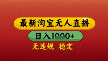 【最新】淘宝无人直播带货，独家技术，日入几张，不违规不封号，操作简单【揭秘】|小鸡网赚博客