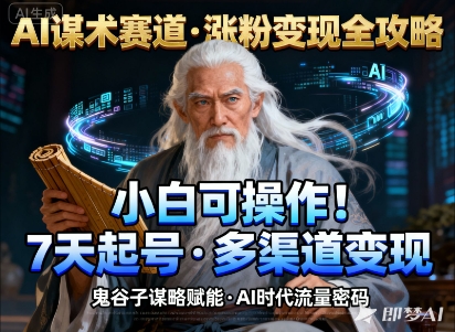 AI谋术赛道，涨粉快速，变现方式多样，小白可操作|小鸡网赚博客