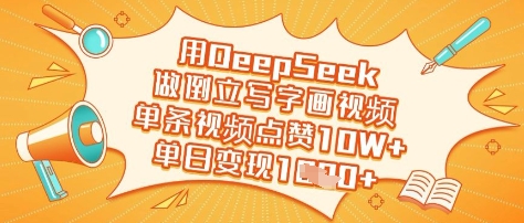 用DeepSeek做倒立写字画视频，单条视频点赞10W+，单日变现多张|小鸡网赚博客