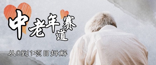 视频号中老年情感赛道，3种玩法+选品策略，从0到1项目拆解|小鸡网赚博客