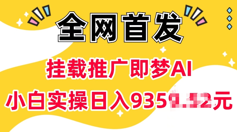 抖音挂载推广即梦AI，无需实名，有5个粉丝就可以做，小白实操日入上k|小鸡网赚博客