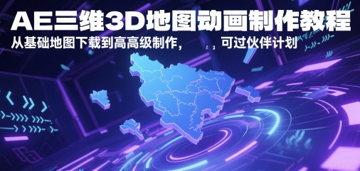 AE三维3D地图动画制作教程，从基础地图下载到高级制作，可过伙伴计划|小鸡网赚博客