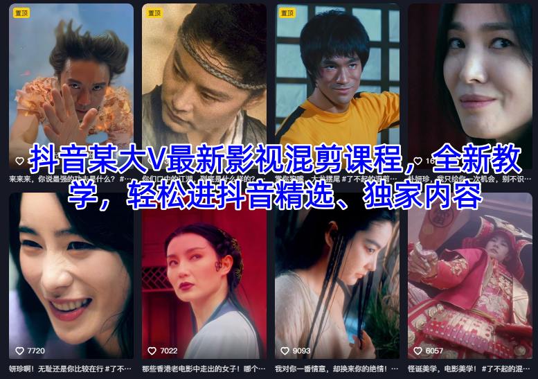 抖音某大V最新影视混剪课程，全新教学，轻松进抖音精选、独家内容|小鸡网赚博客