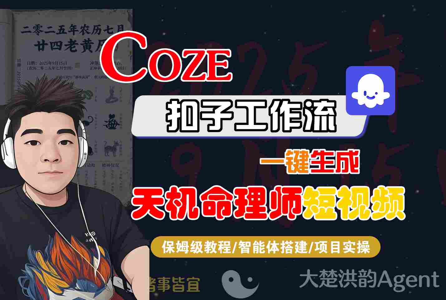 Coze扣子智能体工作流一键生成“天机命理师“短视频，全流程保姆级教学|小鸡网赚博客