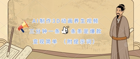 AI制作3D动画养生视频，三分钟一条，条条是爆款，变现简单(附提示词)|小鸡网赚博客
