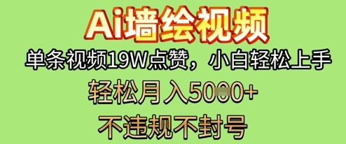 AI墙绘变现新风口，单条视频19W点赞，小白轻松上手，副业月入5k+|小鸡网赚博客
