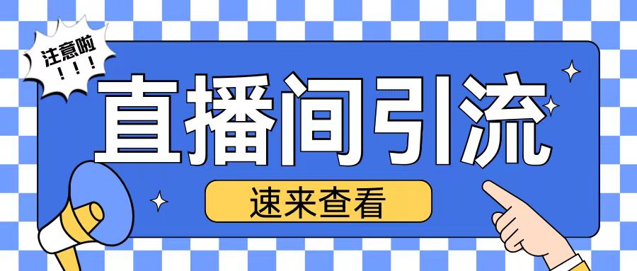 抖音直播间引流创业粉玩法日引200+精准粉丝【揭秘】|小鸡网赚博客