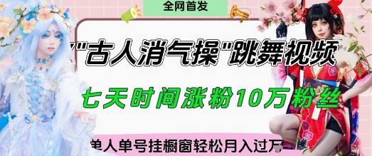 爆火“古人消气养生操”实战拆解，找准视频风口轻松起号，挂橱窗卖货月入过W|小鸡网赚博客