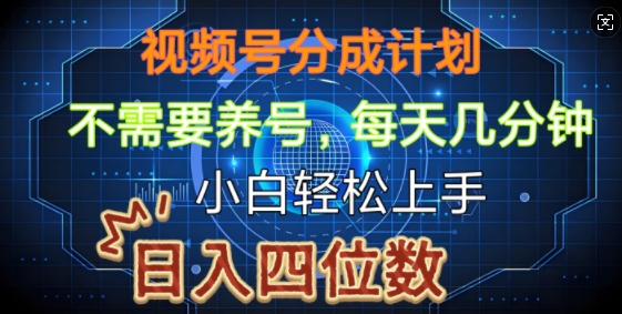 视频号分成计划，不需要养号，简单粗暴，每天几分钟，小白轻松上手，可矩阵|小鸡网赚博客